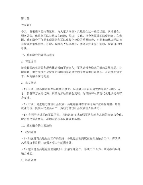 兵地融合学生发言稿范文(3篇)