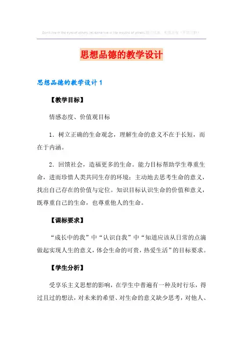 思想品德的教学设计