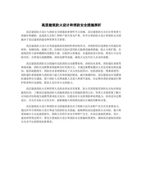 高层建筑防火设计和消防安全措施探析