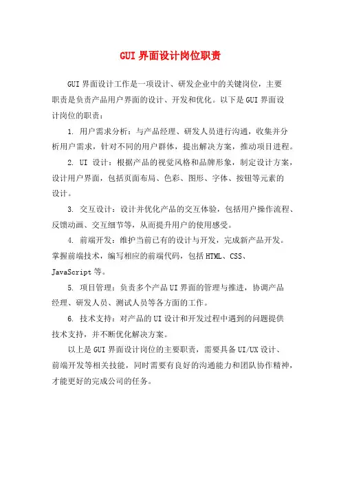 GUI界面设计岗位职责