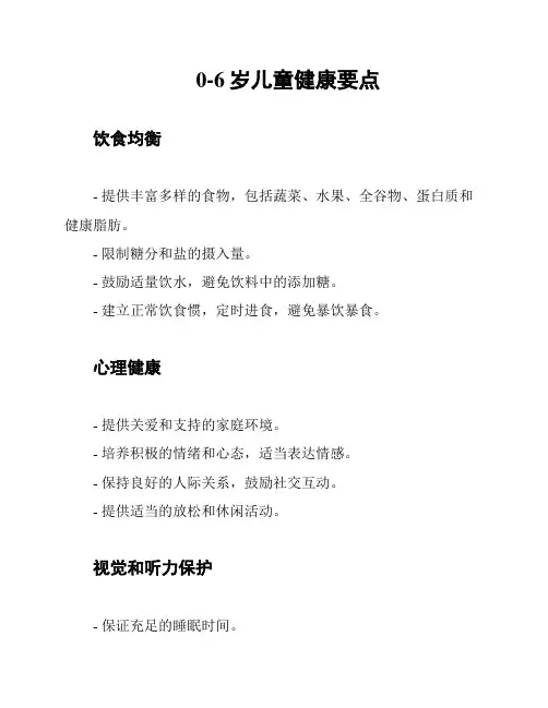 0-6岁儿童健康要点