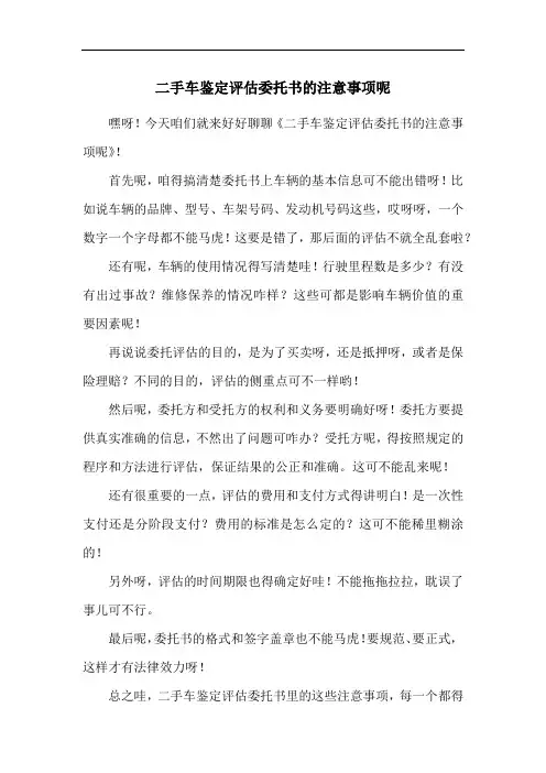 二手车鉴定评估委托书的注意事项呢