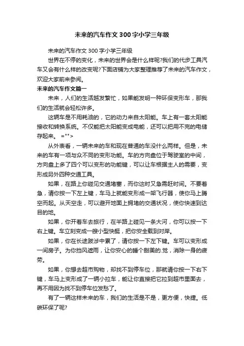 未来的汽车作文300字小学三年级