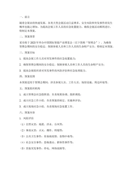 会展工作应急预案演练