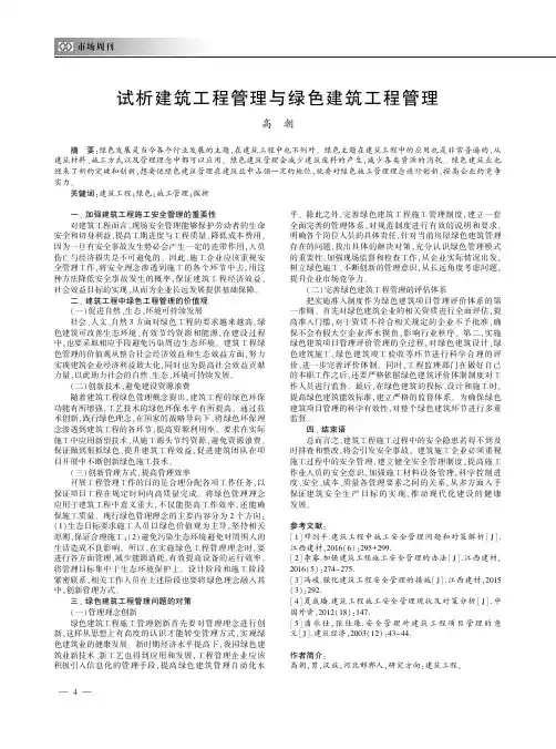 试析建筑工程管理与绿色建筑工程管理