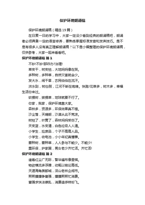 保护环境朗诵稿（精选19篇）