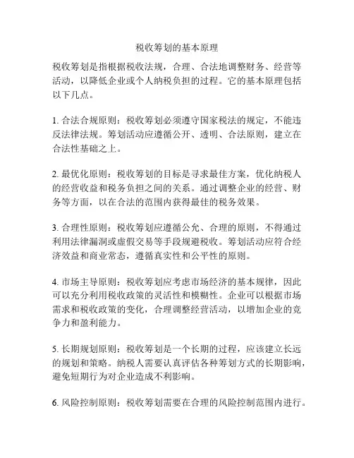 税收筹划的基本原理