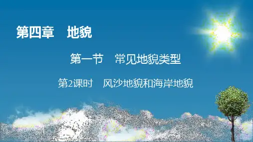 人教版高中地理必修第1册 第4章 第1节 第2课时 风沙地貌和海岸地貌