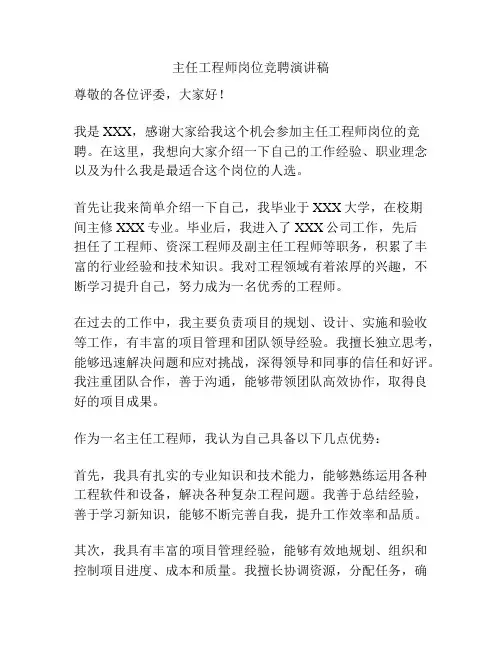 主任工程师岗位竞聘演讲稿
