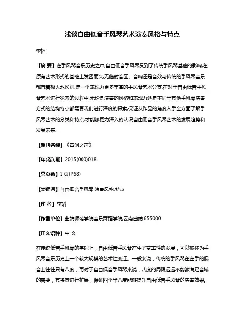 浅谈自由低音手风琴艺术演奏风格与特点