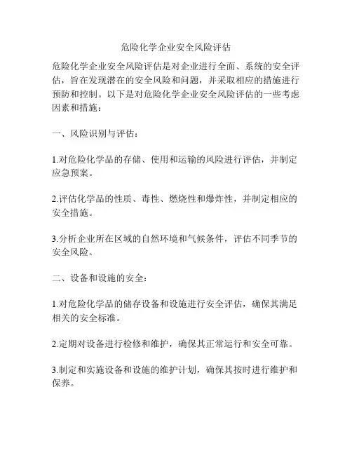 危险化学企业安全风险评估