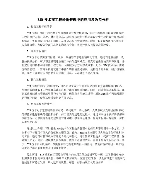 BIM技术在工程造价管理中的应用及效益分析
