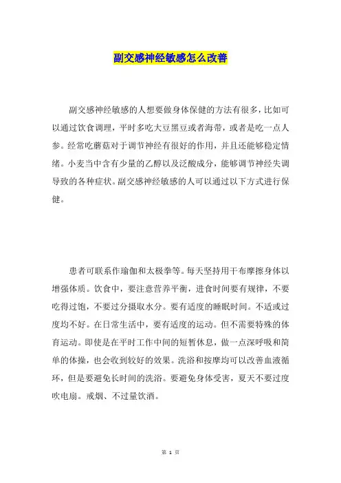 副交感神经敏感怎么改善