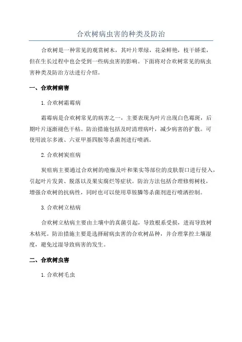 合欢树病虫害的种类及防治