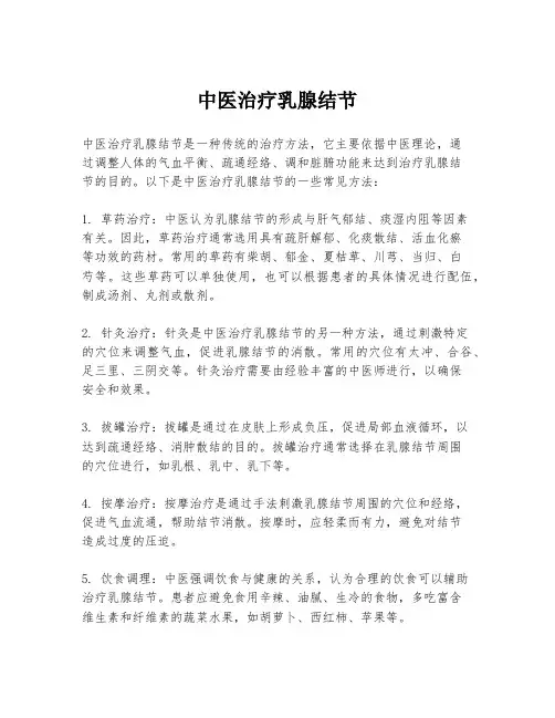 中医治疗乳腺结节