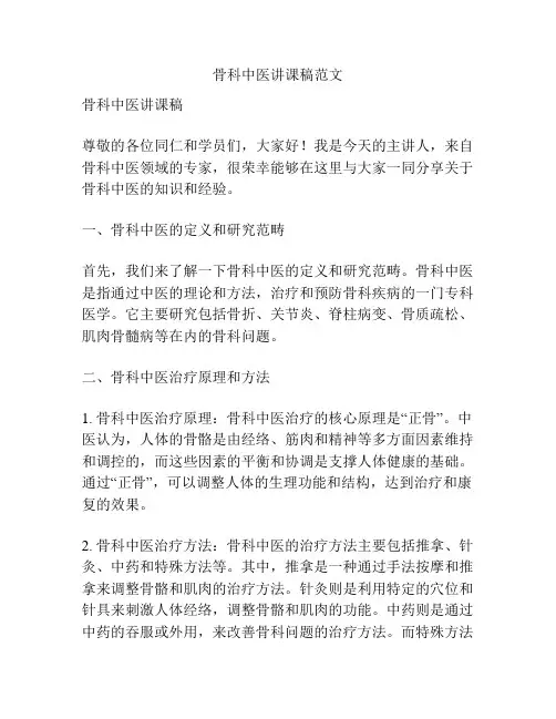 骨科中医讲课稿范文