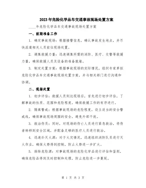 2023年危险化学品车交通事故现场处置方案