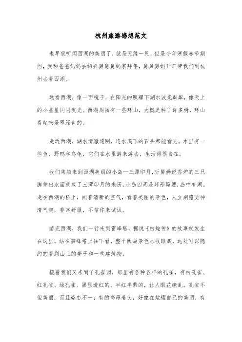 杭州旅游感想范文（三篇）