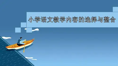 小学语文教学内容的选择与整合PPT课件
