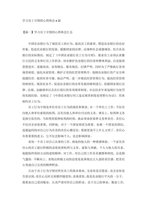 学习员工守则的心得体会4篇