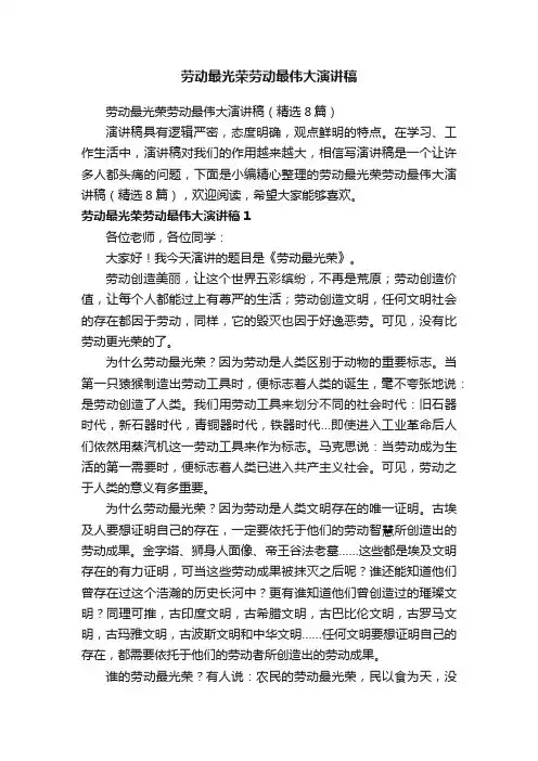 劳动最光荣劳动最伟大演讲稿（精选8篇）