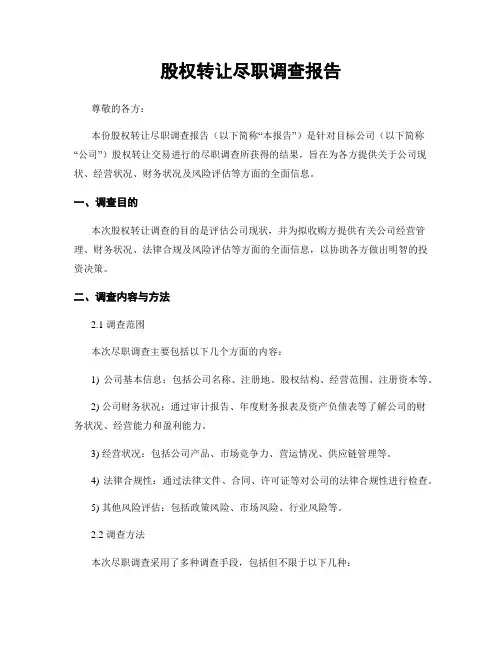 股权转让尽职调查报告