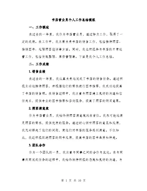 书店营业员个人工作总结模板(四篇)