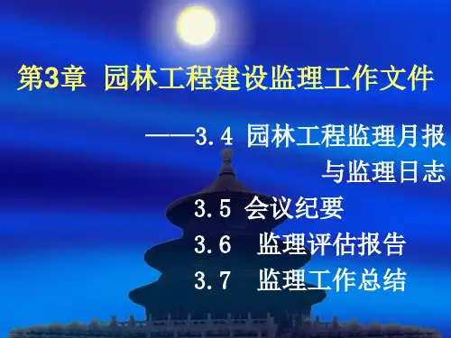 3.4 --园林工程监理月报与监理日志