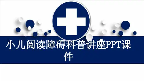 小儿阅读障碍科普讲座PPT课件