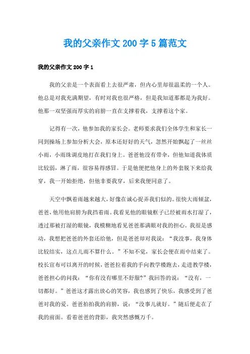 我的父亲作文200字5篇范文