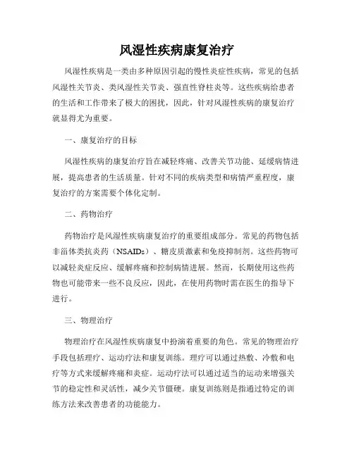 风湿性疾病康复治疗