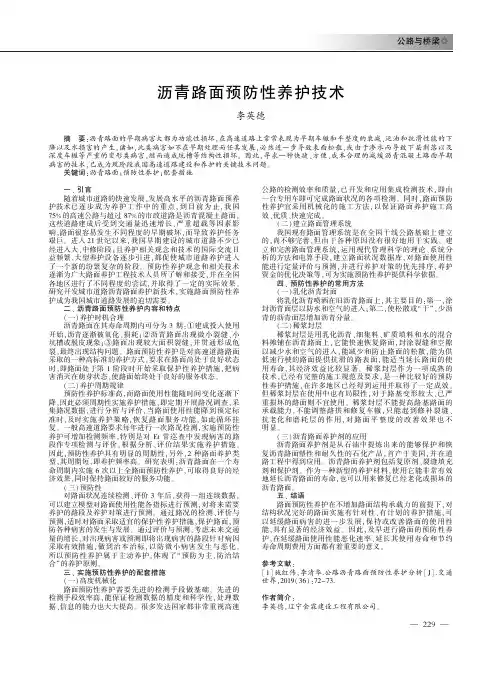 沥青路面预防性养护技术
