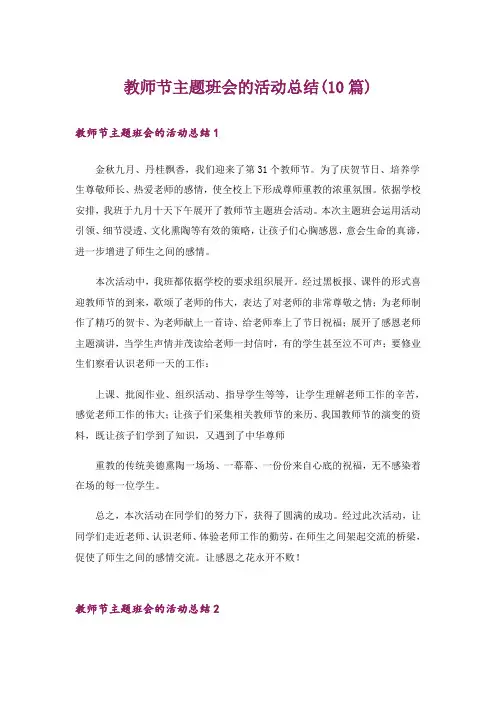 教师节主题班会的活动总结(10篇)