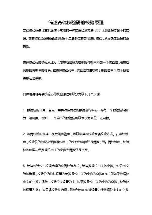简述奇偶校验码的校验原理