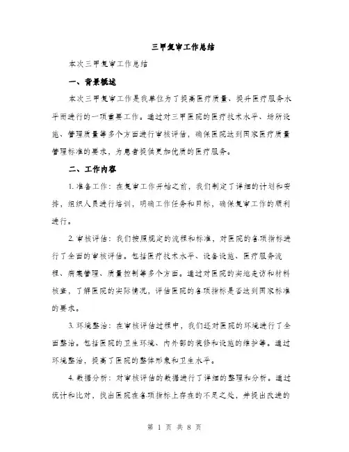 三甲复审工作总结(3篇)