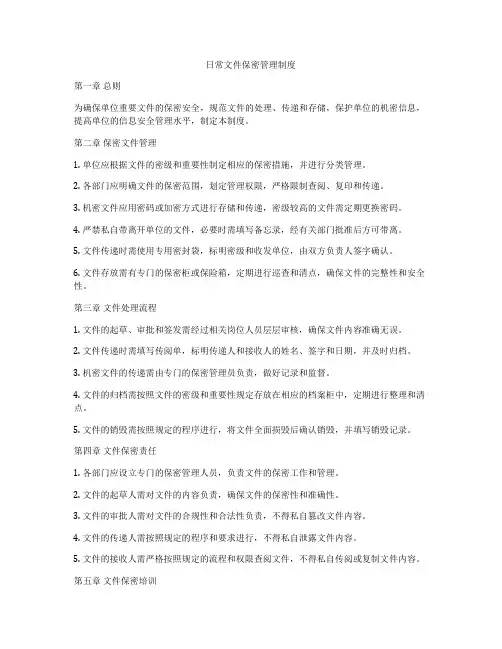 日常文件保密管理制度