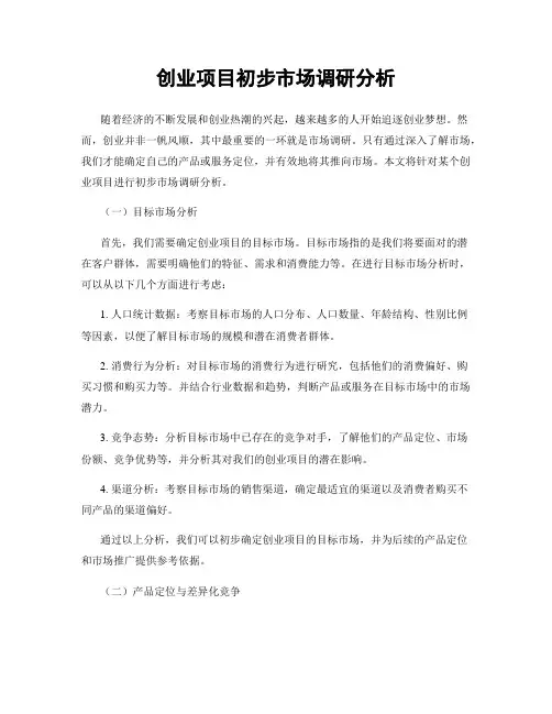 创业项目初步市场调研分析
