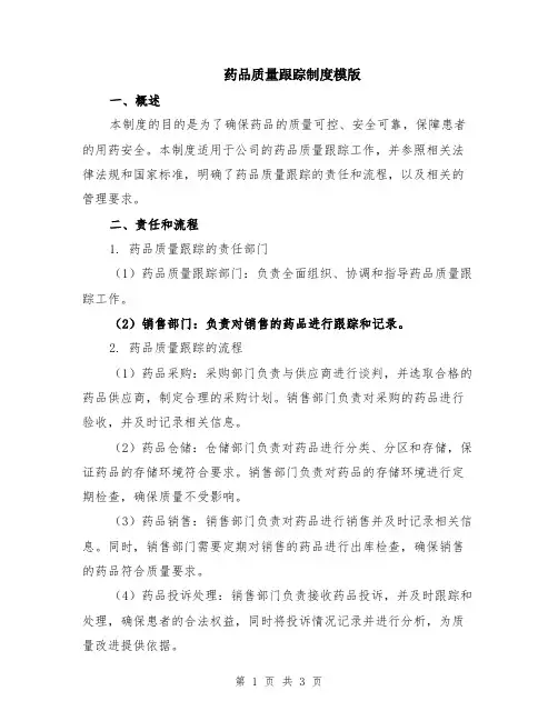 药品质量跟踪制度模版