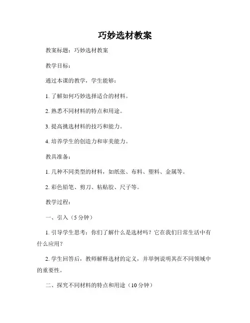 巧妙选材教案