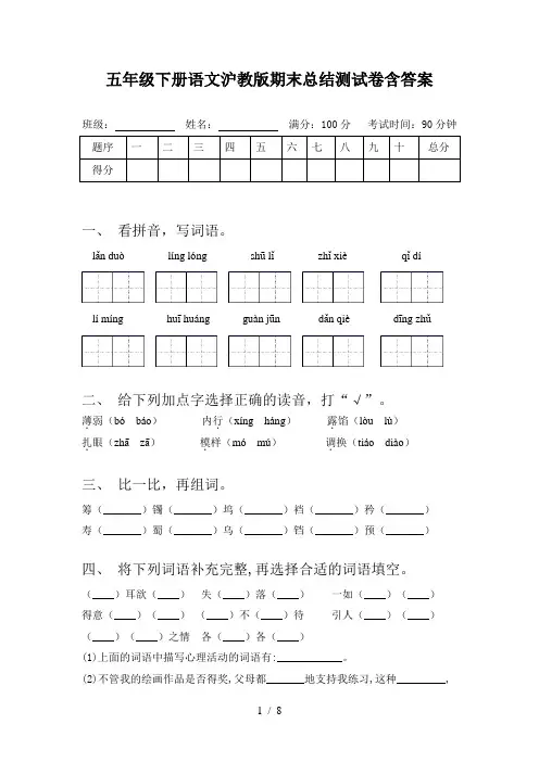 五年级下册语文沪教版期末总结测试卷含答案
