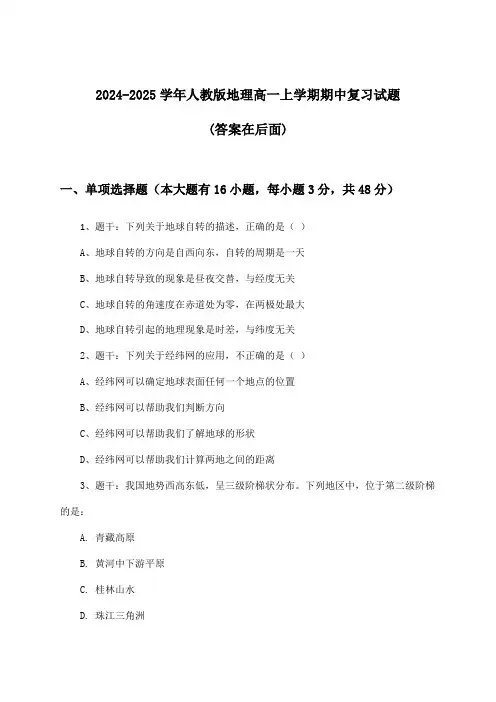 2024-2025学年人教版高一上学期期中地理试题与参考答案