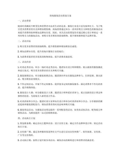 商场服装活动策划方案