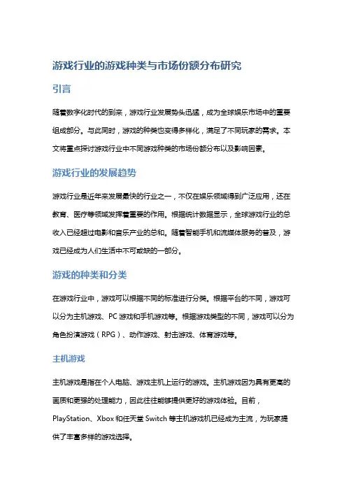 游戏行业的游戏种类与市场份额分布研究