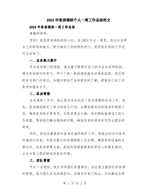 2024年客房领班个人一周工作总结范文