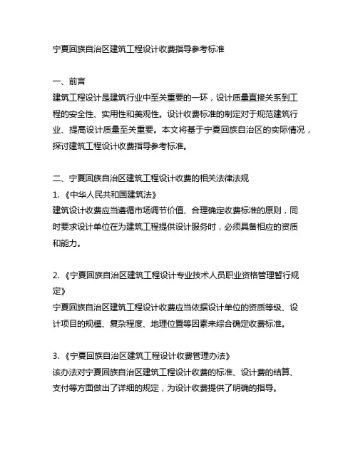 宁夏回族自治区建筑工程设计收费指导参考标准