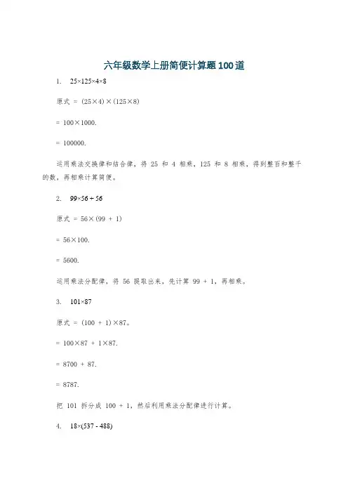 六年级数学上册简便计算题100道