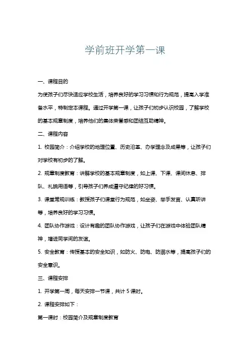 学前班开学第一课
