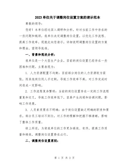 2023单位关于调整岗位设置方案的请示范本