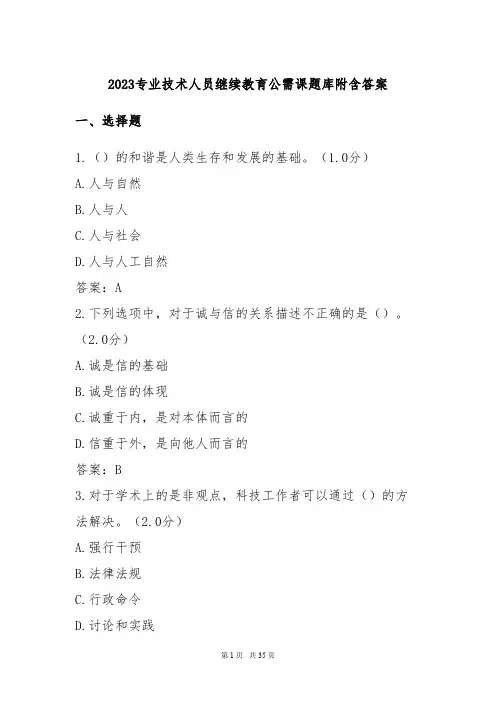 2023专业技术人员继续教育公需课题库附含答案