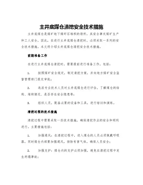 主井底煤仓清挖安全技术措施